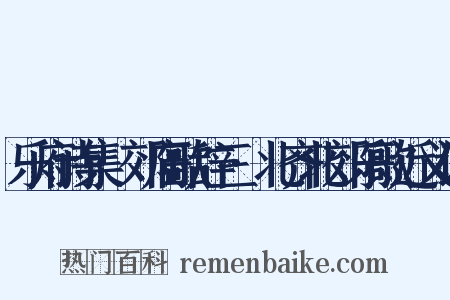 乐府诗集·郊庙歌辞三·北齐北郊乐歌近义词是什么意思的图片
